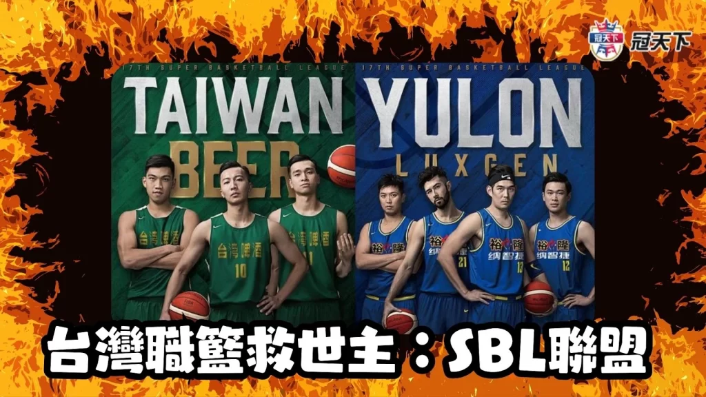 SBL聯盟