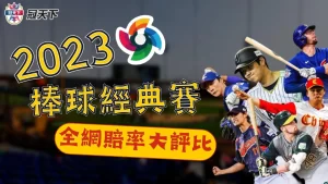 棒球經典賽賠率