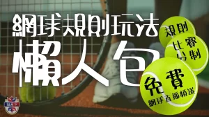 網球規則玩法