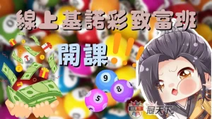 線上基諾彩