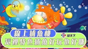 三國捕魚玩法