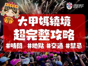 大甲媽繞境時間