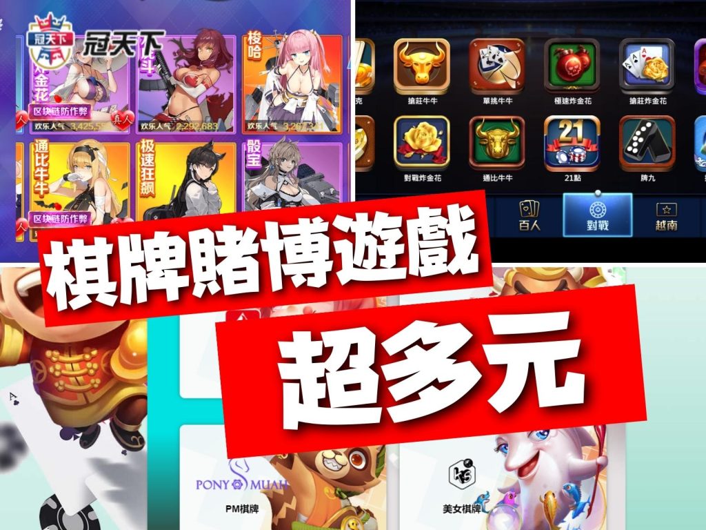 棋牌賭博遊戲