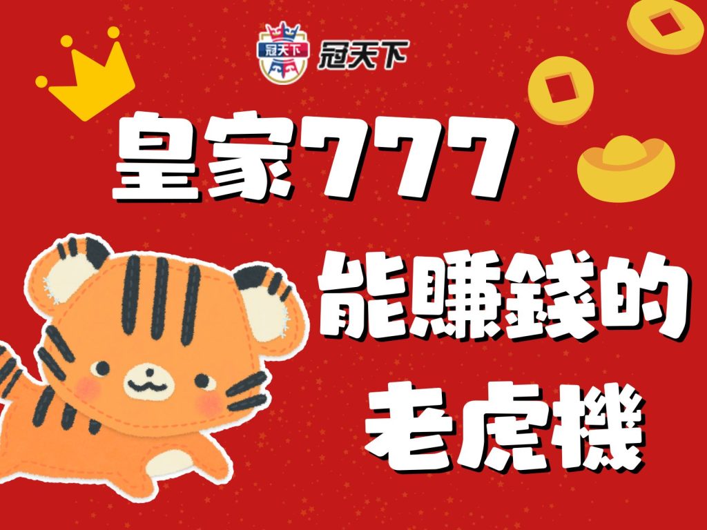 皇家777