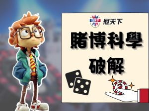 賭博科學破解