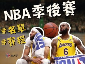 NBA季後賽名單