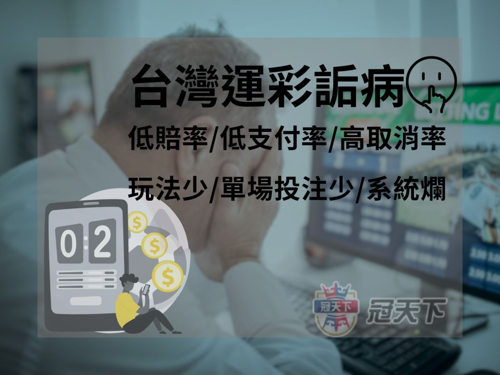 台灣運彩詬病