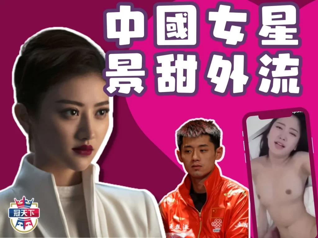 景甜外流