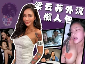 梁云菲外流懶人包整理