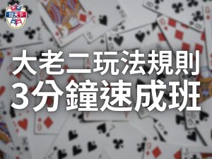 大老二玩法規則 大老二玩法 大老二規則