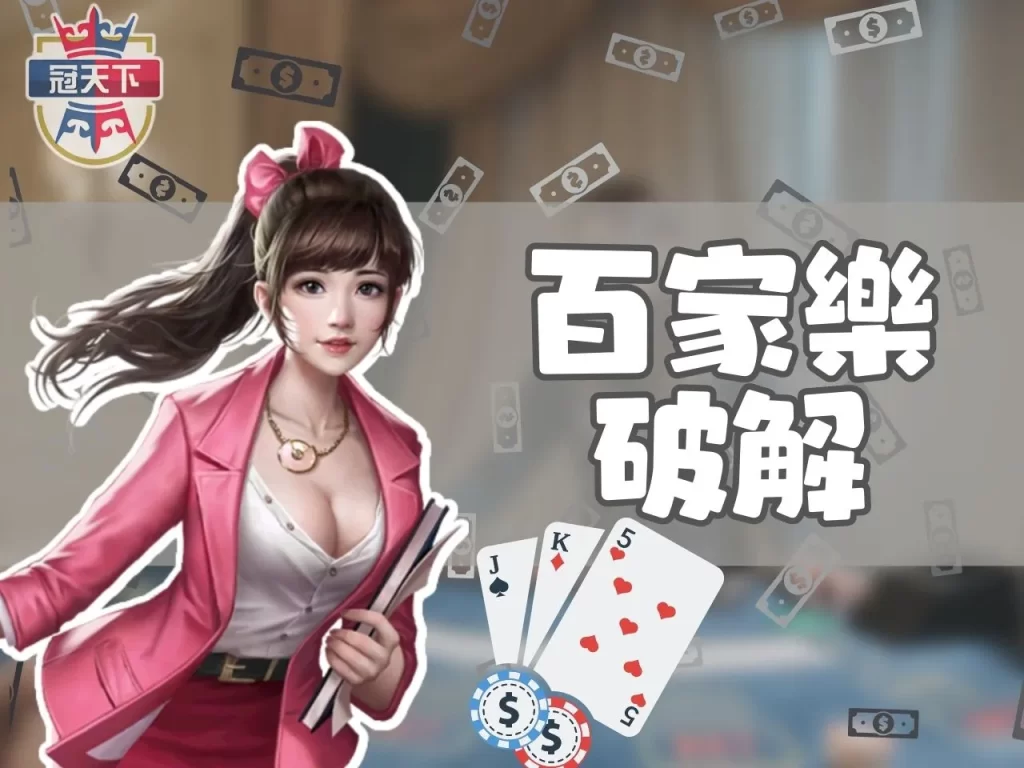 百家樂破解 真人百家樂 百家樂必勝