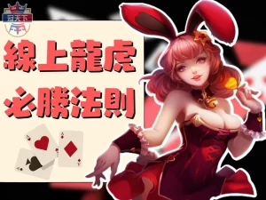 龍虎玩法 線上龍虎 龍虎規則玩法