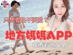 地方媽媽APP 熟女AV推薦 色情A片