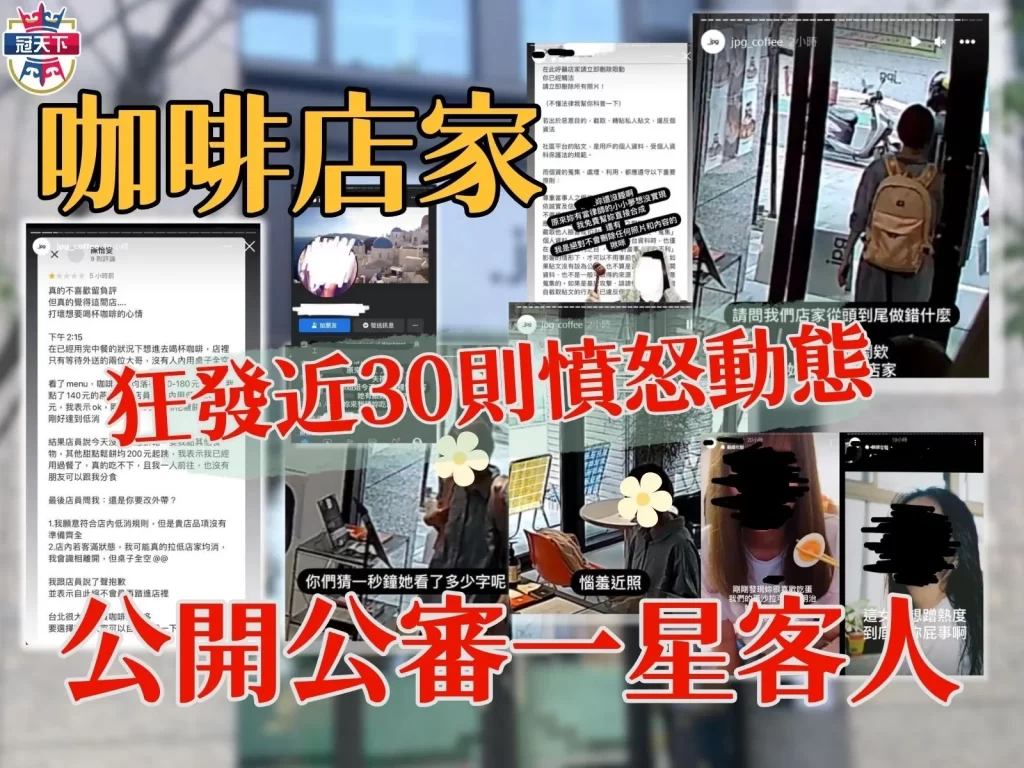 炎上咖啡店  jpg咖啡  公審客人咖啡店
