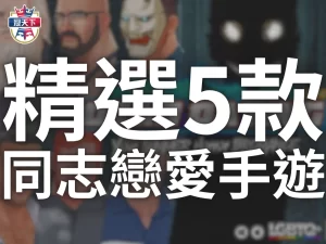 同志戀愛手遊 同志手遊 BL手遊