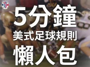 美式足球規則 美式足球 美式足球玩法