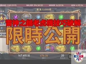 雷神之鎚試玩 雷神之鎚 雷神之鎚破解