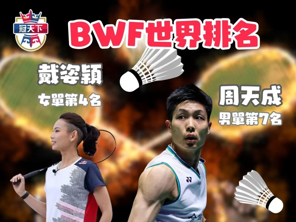  BWF世界排名 羽球積分計算 免費羽球線上看
