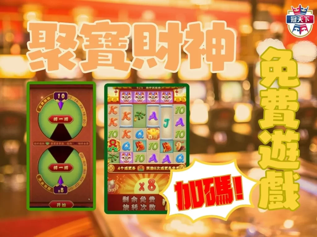 聚寶財神玩法 聚寶財神賺錢 聚寶財神免費遊戲