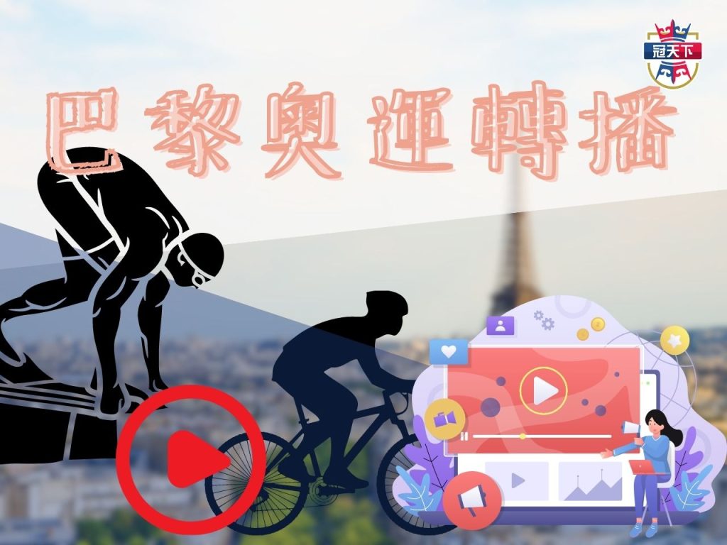巴黎奧運 3A娛樂城 免費奧運線上看