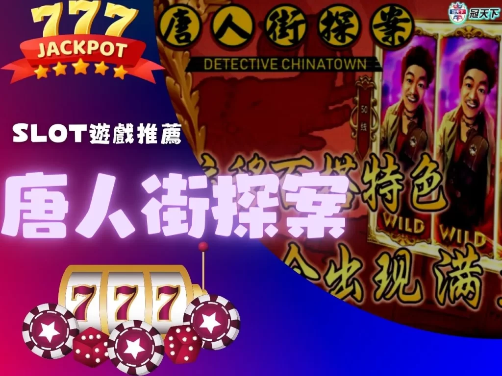 slot遊戲推薦  唐人街探案 唐人街探案老虎機