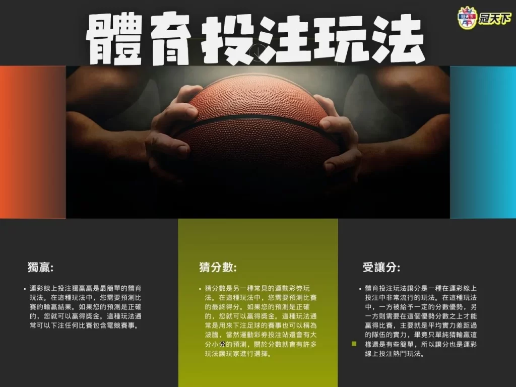 體育投注玩法 體育投注賠率 體育投注技巧