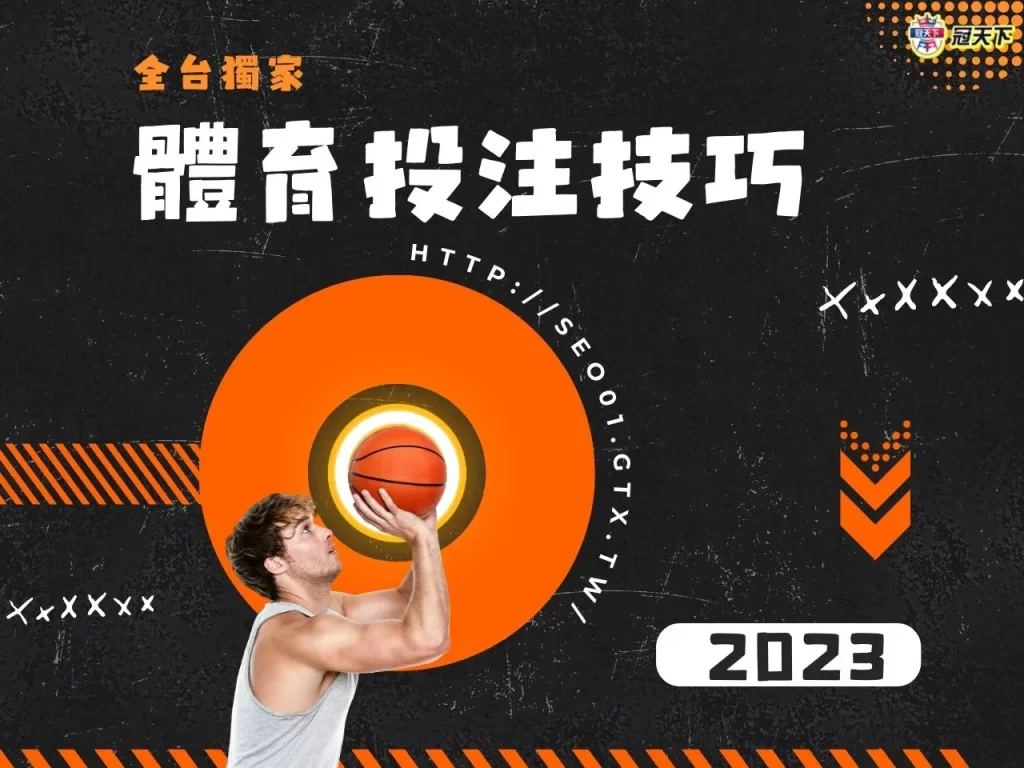體育投注技巧 體育投注攻略 體育投注訣竅