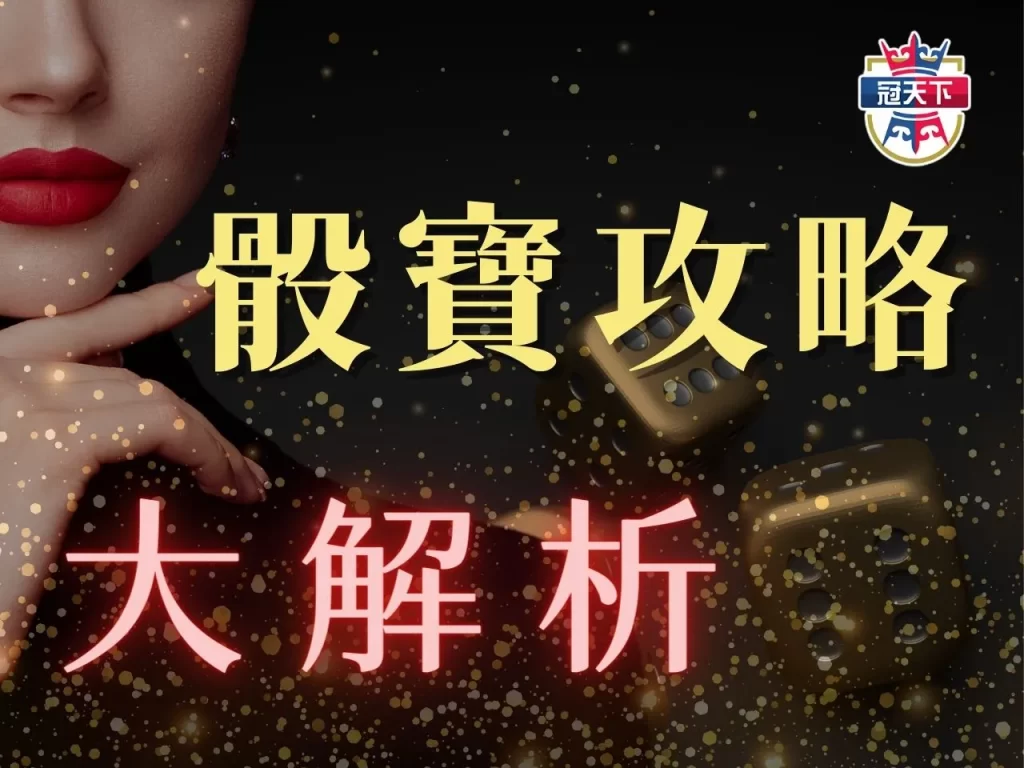 骰寶必贏招數 3A骰寶 骰寶投注項目
