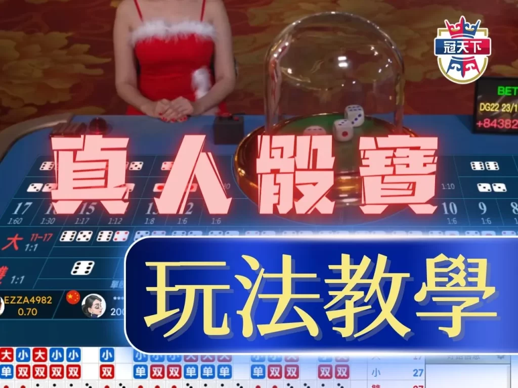 真人骰寶 圍骰通吃意思 圍骰機會
