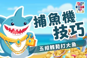 線上捕魚機