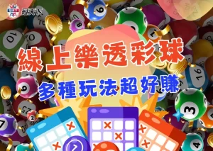 線上樂透彩球 台灣彩券線上投注 線上539