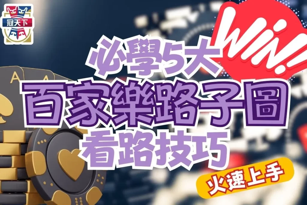 百家樂路子圖