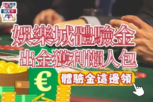 娛樂城體驗金