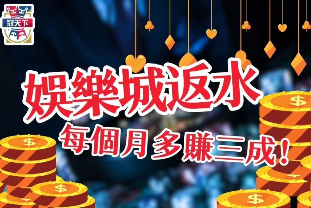 娛樂城返水
