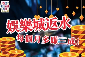 娛樂城返水