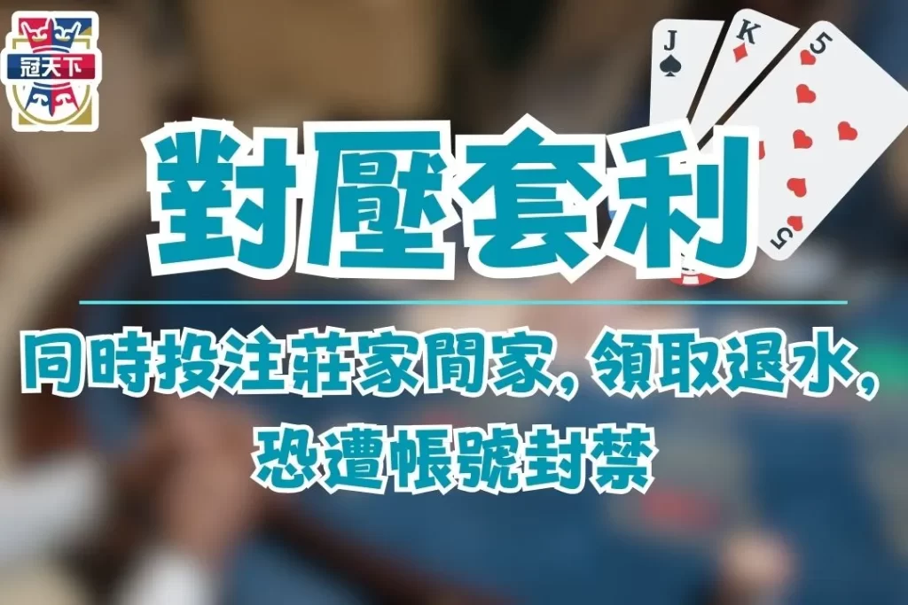 百家樂對壓