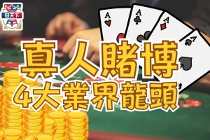 線上真人賭博