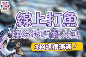 線上打魚機