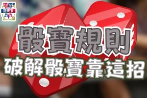 骰寶規則
