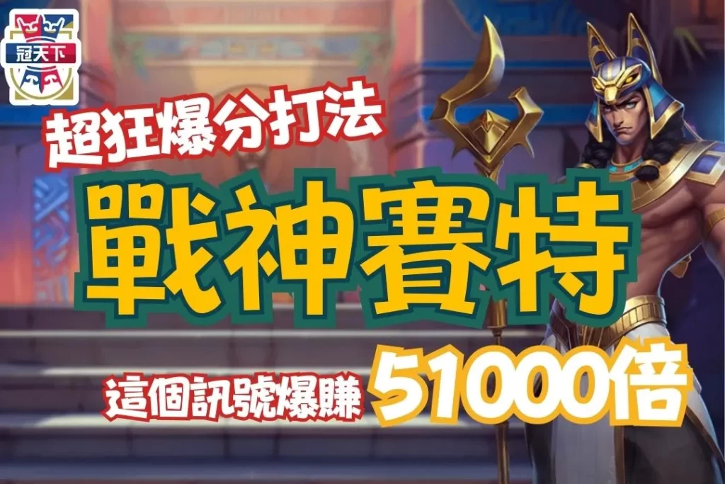 戰神賽特