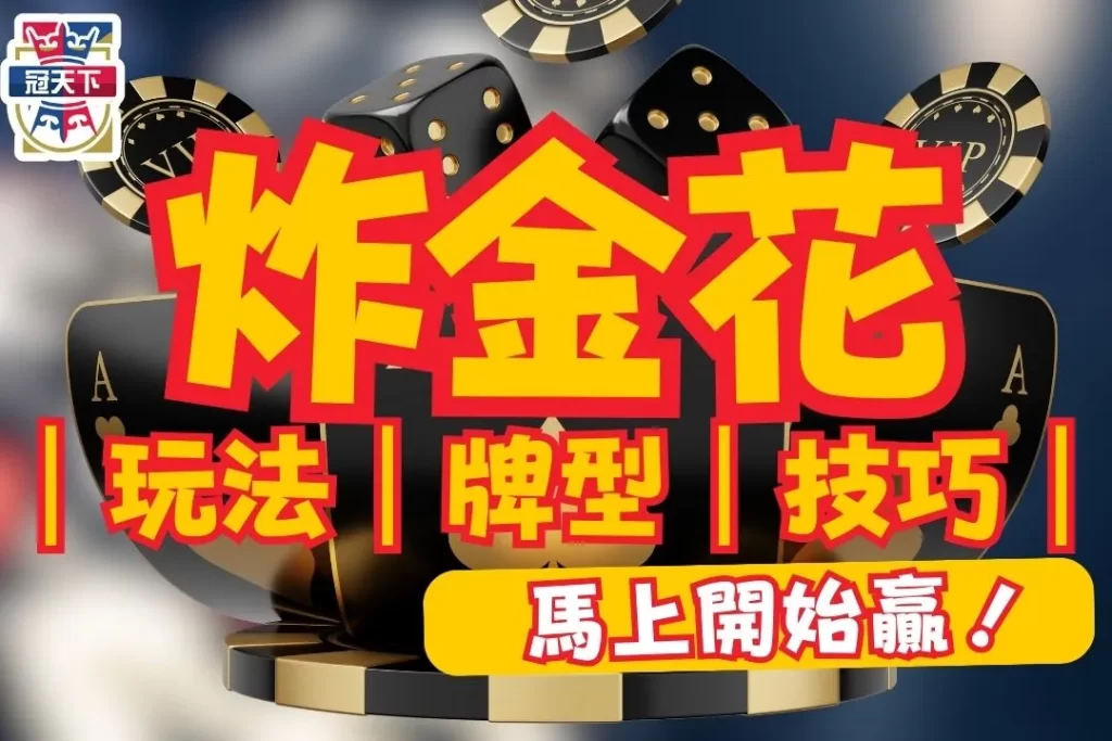 炸金花玩法