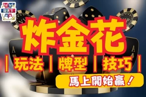 炸金花玩法