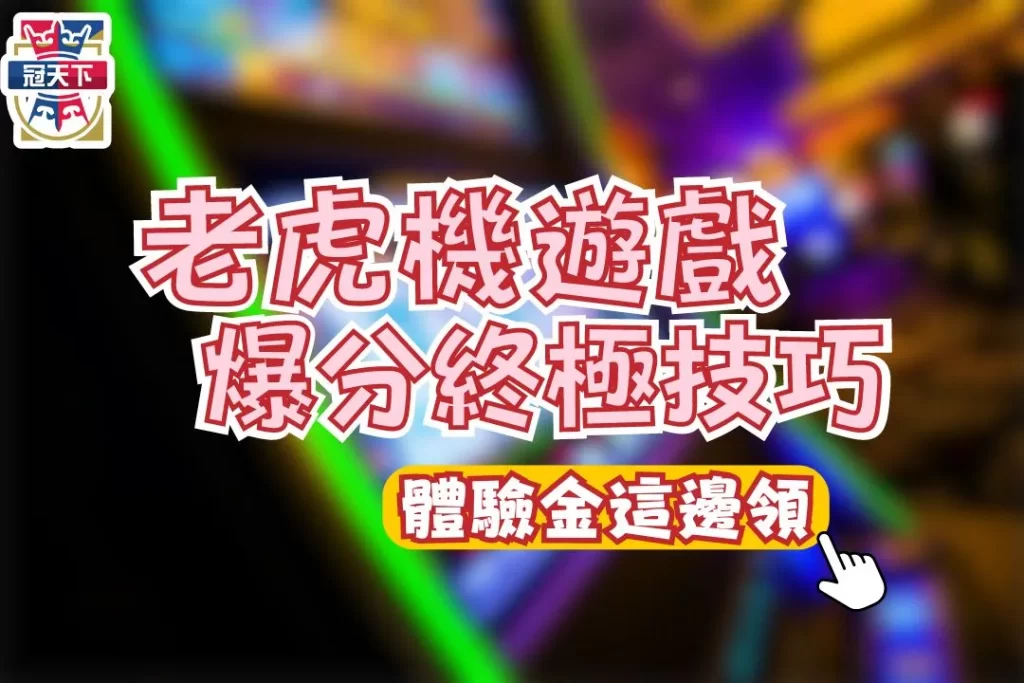 老虎機遊戲