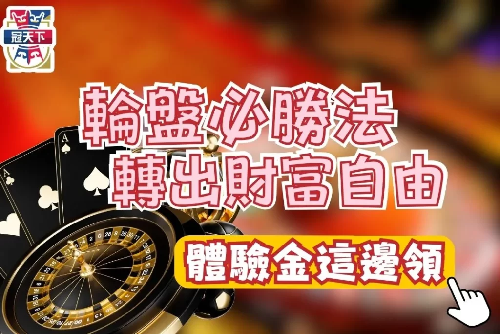 輪盤必勝法