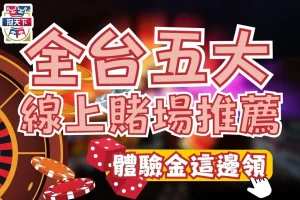 線上賭場推薦