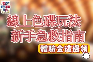 線上色碟技巧
