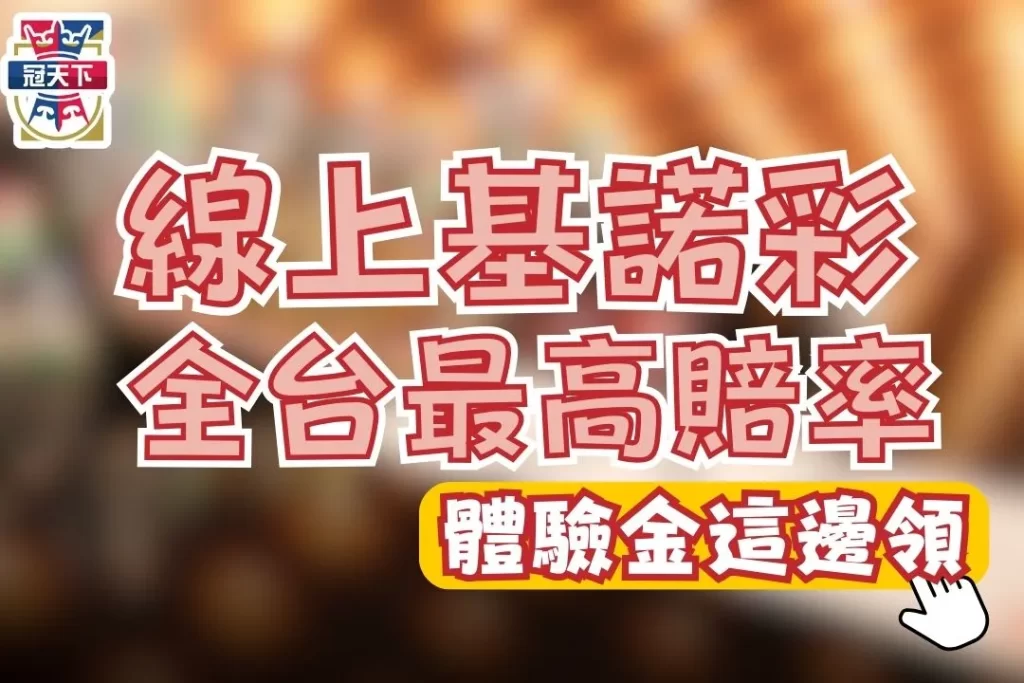 線上基諾彩