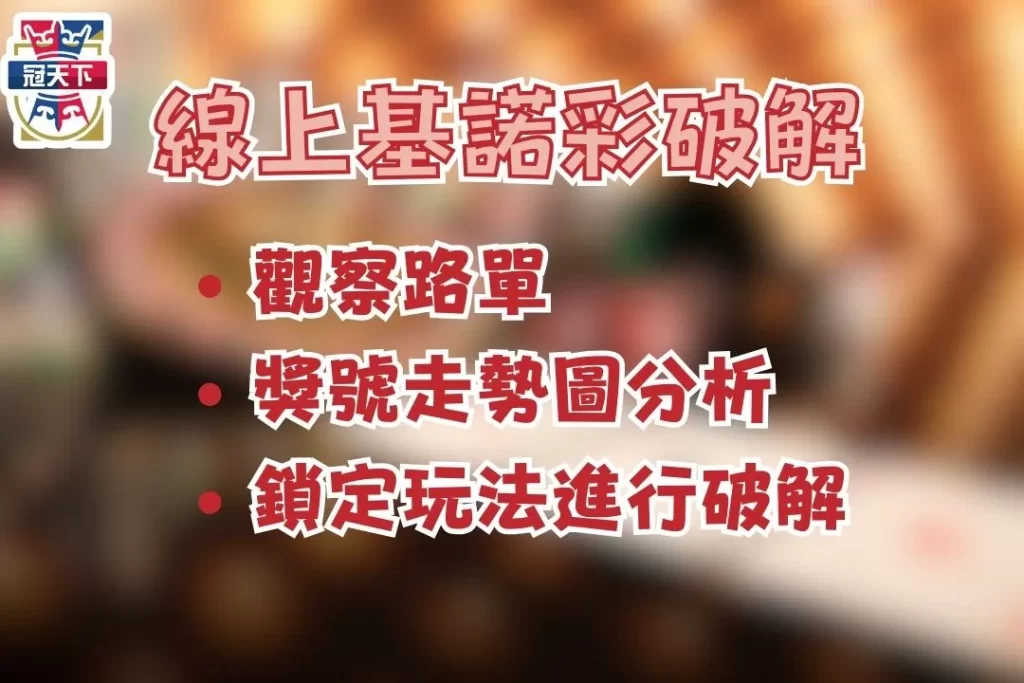 線上基諾彩