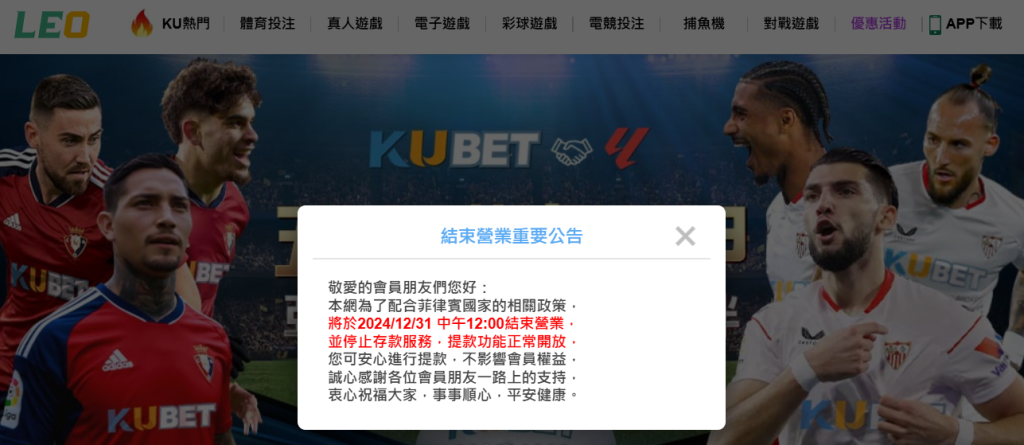 LEO娛樂城暫停營業公告
敬愛的會員朋友們您好：
本網為了配合菲律賓國家的相關政策，
將於2024/12/31 中午12:00結束營業，
並停止存款服務，提款功能正常開放，
您可安心進行提款，不影響會員權益，
誠心感謝各位會員朋友一路上的支持，
衷心祝福大家，事事順心，平安健康。